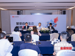 华为金融展聚焦Agentic AI：以超节点技术驱动金融科技变革与生态共建
