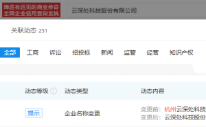 云深处科技更名：去掉“杭州”二字