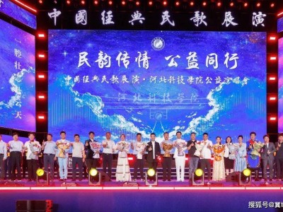校地携手共谱美育新篇！河北科技学院“中国经典民歌展演校园公益行”引关注