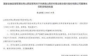 山西金融监管新动态：向弟海获核准担任山西农商联合银行董事长