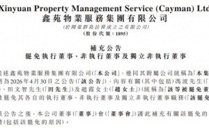 鑫苑服务董事会“风云变幻”：两个月内两度剧变，控制权易主？