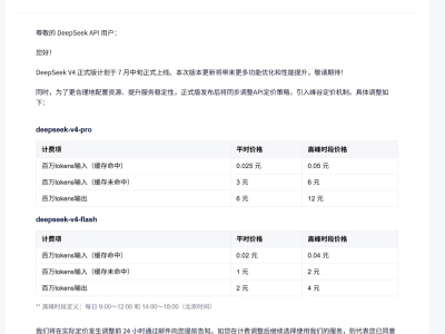 DeepSeek V4正式版7月中旬上线 性能优化还引入峰谷定价新机制