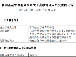 富国基金换帅：王苏龙履新董事长，合规风控挑战与机遇并存