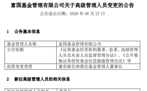 富国基金换帅：王苏龙履新董事长，合规风控挑战与机遇并存