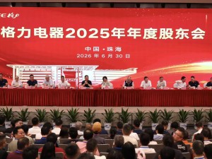 432名股东齐聚格力股东会，董明珠畅谈出口变革、健康家与AI新规划