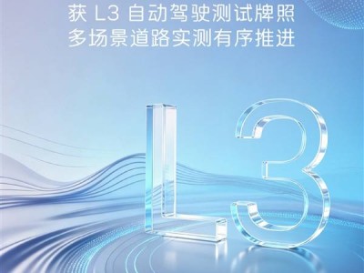 阿维塔获L3自动驾驶测试牌照，高阶智驾商业化落地迎关键进展