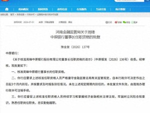 河南金融监管局核准批复 周锋正式履新中原银行董事长一职