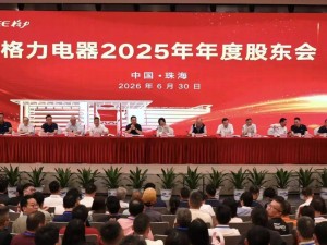 432名股东齐聚格力股东会创纪录，董明珠谈出口变革、健康家及AI规划