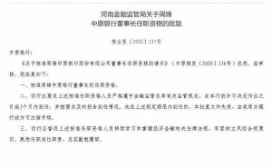 中原银行迎来新掌舵人 周锋董事长任职资格获河南金融监管局核准