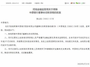 中原银行迎来新掌舵人 周锋董事长任职资格获河南金融监管局核准