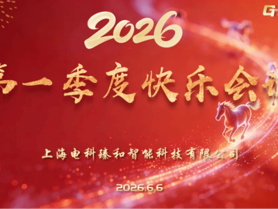 2026上海电科臻和：第一季度快乐会议精彩纷呈 共赴下一季拼搏之约