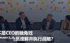 打破“洞察力孤岛”：让战略从高管独白，化作全员共行的奋进乐章