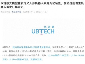 优必选全尺寸超仿生人形机器人订单破万，迈向消费场景，量产挑战仍存