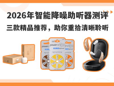 2026年三款AI智能降噪助听器深度测评：精准匹配需求，开启清晰聆听新体验