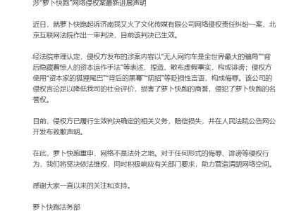 “我又火了”公司诽谤“萝卜快跑”被判侵权，已公开致歉并赔偿损失