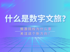 数字文旅：新兴方向崛起，旅游院校如何借势培养行业新人才？