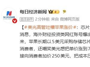 美光CEO暗指客户压价致内存短缺，苹果定价模式遭吐槽或为“导火索”