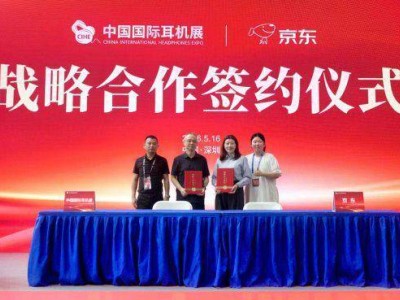京东与CIHE中国国际耳机展组委会达成深度合作 共拓音频消费新未来