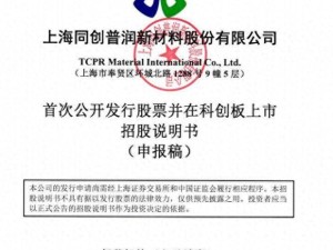 同创普润冲刺科创板：59岁董事长姚力军控股超三成，亲属参股引关注