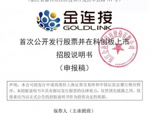 金连接冲刺科创板：64岁董事长曹镭控股超五成，曾任职高校校办产业