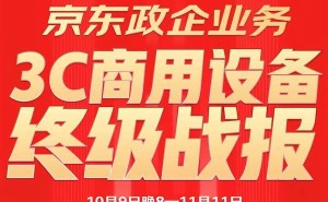 京东11.11政企采购热潮涌动：3C商用设备多品类增长显著，品牌生态多元发展