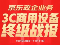 京东11.11政企采购热潮涌动：3C商用设备多品类增长显著，品牌生态多元发展