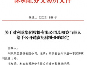 利欧股份赴港上市前夕“变故”频出：业绩预告大变脸 遭公开谴责