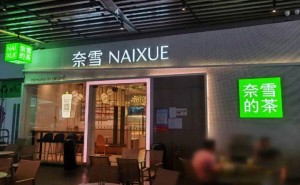 奈雪的茶股东会“发难”：董事长百万年薪引争议，业绩困境待解