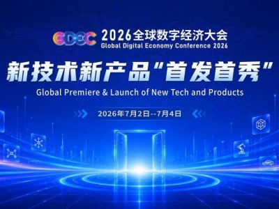 2026全球数字经济大会“首发首秀”：硬核成果涌现，AI落地步伐加速