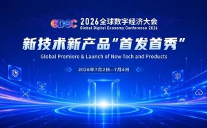 2026全球数字经济大会“首发首秀”：硬核成果涌现，AI落地步伐加速