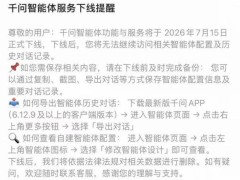 豆包与千问7月15日同步关停智能体功能，新规下AI拟人化服务迎规范潮