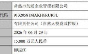 正泰电源1.04亿转让子公司30%股权 交易方成立不足一周与前董事长同名