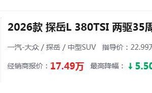探岳L上市即降5.5万！配高通芯片+三块大屏，30天热销超1.25万台
