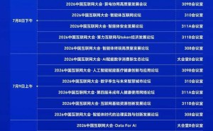2026中国互联网大会7月8日启幕，多领域论坛共探互联网创新发展新路径