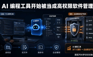 阿里禁用Claude Code：AI编程工具从个人效率赛转向企业安全管控场