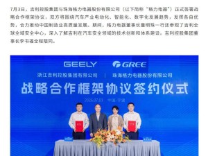 格力董明珠率队到访吉利，李书福接待并签协议，共绘协同发展新蓝图