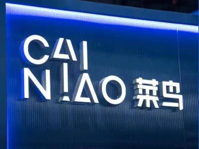 菜鸟国内供应链整合入淘天集团 海外布局持续发力形成内外分治新格局