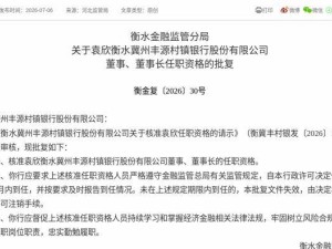 监管正式批复：袁欣获任衡水冀州丰源村镇银行董事及董事长职务