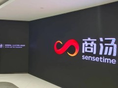 商汤科技：2025业绩分水岭，从亏损泥潭到自主造血的转型之路