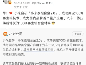 小米自研泰坦合金2.0：100%再生铝应用，获国内外权威鉴定填补行业空白