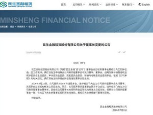 民生金租高层变动：黄红日辞任董事长 杜云飞接棒引领新征程