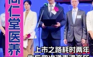 同仁堂医养招股波折后上市即破发，董事长饶祖海谈中医药与现代科技融合