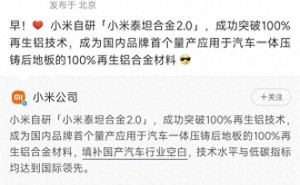 雷军展示小米自研再生铝技术：填补国产空白，获国内外权威鉴定认可