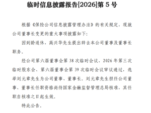 中华财险人事变动：高兴华到龄退休，刘元章获选新任董事长待核准
