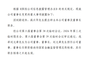 中华财险人事变动：高兴华到龄退休，刘元章获选新任董事长待核准