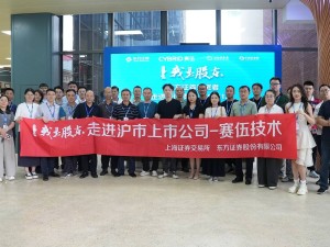 “我是股东”调研赛伍技术：多元布局谋发展 转型之路稳步向前