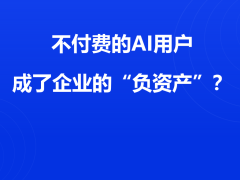 2026年AI新局：免费时代终结，“付费算力”成职场竞争新门槛
