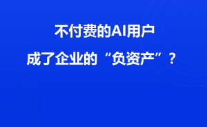 2026年AI新局：免费时代终结，“付费算力”成职场竞争新门槛