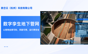 数峦云数字孪生管网平台：技术领先，助力城市管网智能化管理新篇章