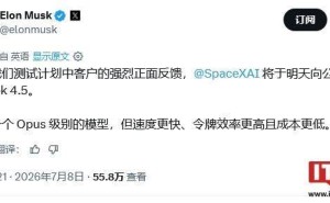 马斯克确认SpaceXAI明日开放Grok 4.5模型，对标Claude Opus且成本更低